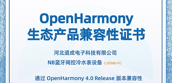 道成水表获OpenHarmony兼容性证书，助力城市鸿蒙建设