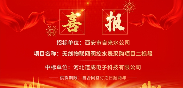 重磅捷报｜硬核实力突围！河北道成电子成功中标西安自来水智能水表采购项目