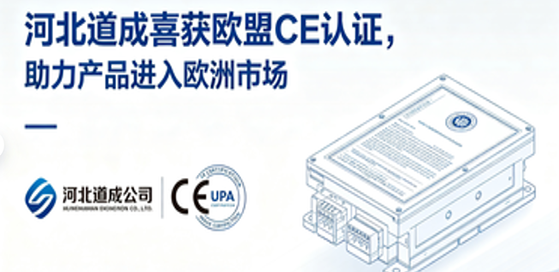 河北道成喜获欧盟CE认证，助力产品进入欧洲市场