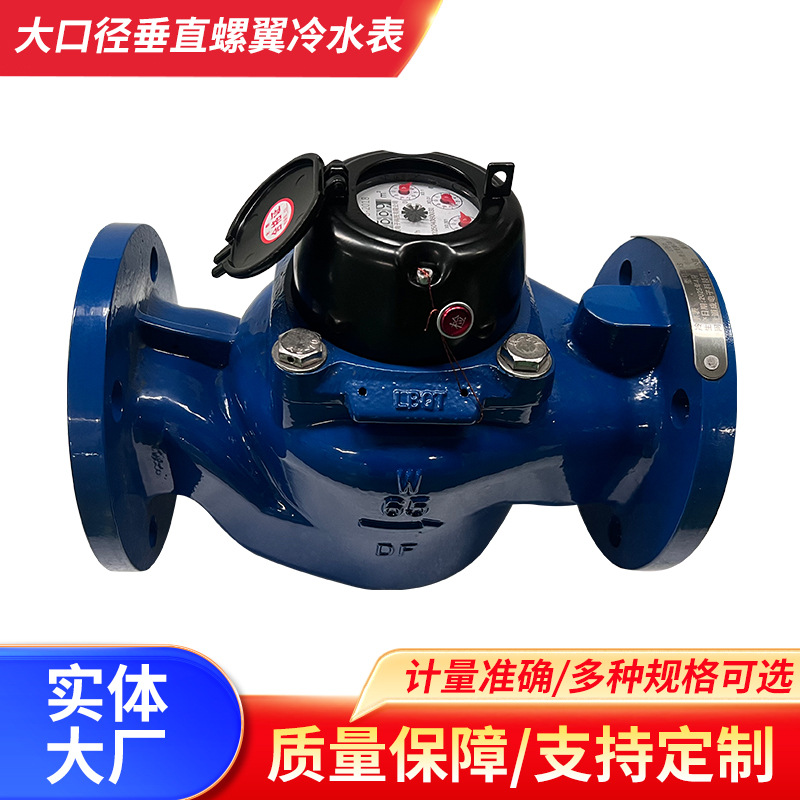 大口径垂直螺翼冷水表机械式法兰水表可拆式水表现货
