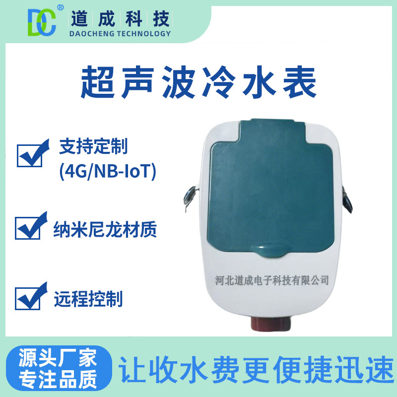 NB4G超声波水表智能阀控远传抄表定时定量流量计