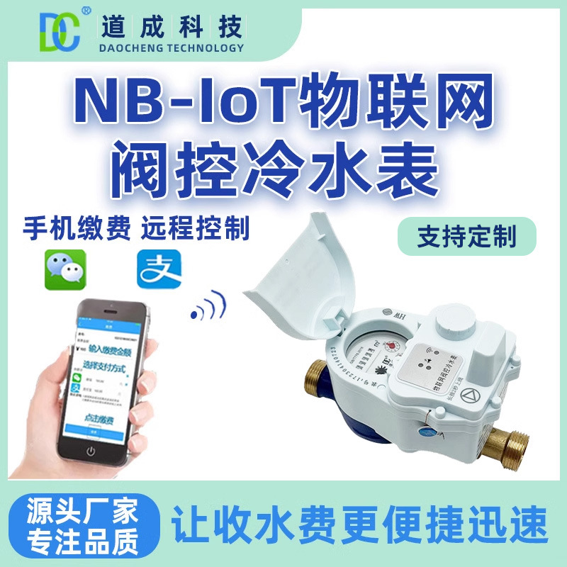 NB-IOT物联网阀控冷水表远传水表远程抄表手机缴费智能IP68防水