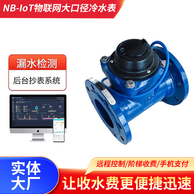 NB-I0T物联网大口径冷水表大口径电子远传智能水表远程抄表水表