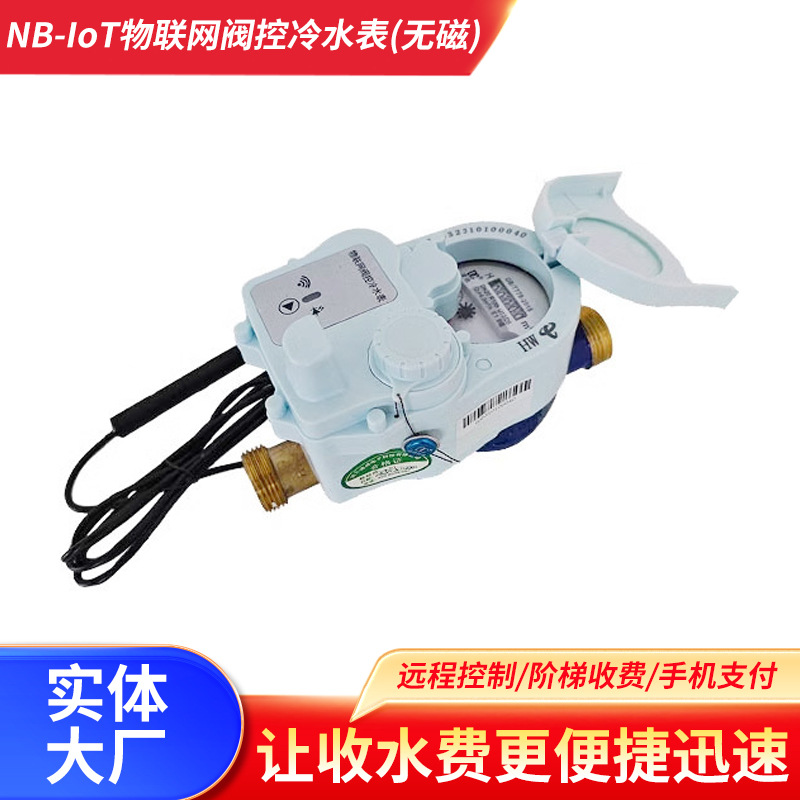 NB-iOT物联网阀控冷水表无磁远程抄表手机缴费无线智能蓝牙水表
