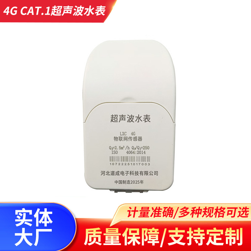 4G CAT.1超声波水表DN15-25智能远传超声波管道式数显超声波流量