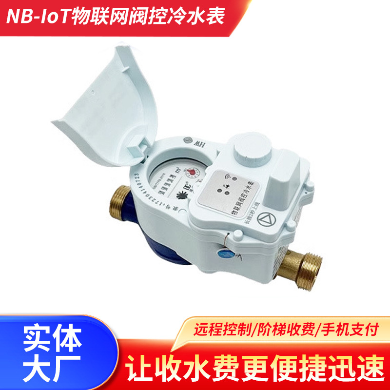 定制NB-IOT物联网阀控冷水表手机预付缴费充值家用智能远传水表