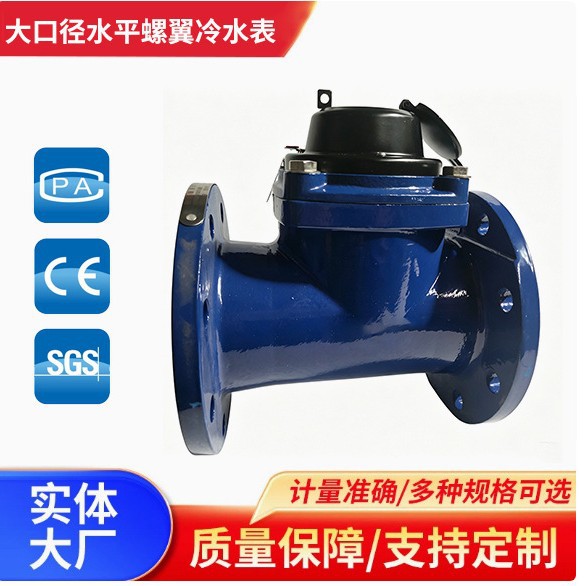 湿式机械冷水表大口径水平螺翼机械表防腐蚀机械法兰链接铸铁水表
